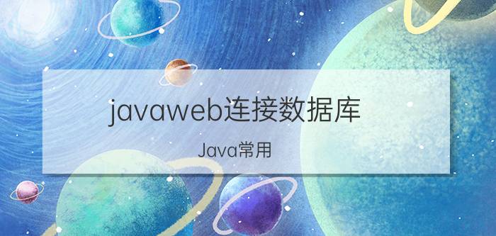 javaweb连接数据库 Java常用，的数据库有哪些？